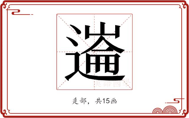𰻏的部首图片