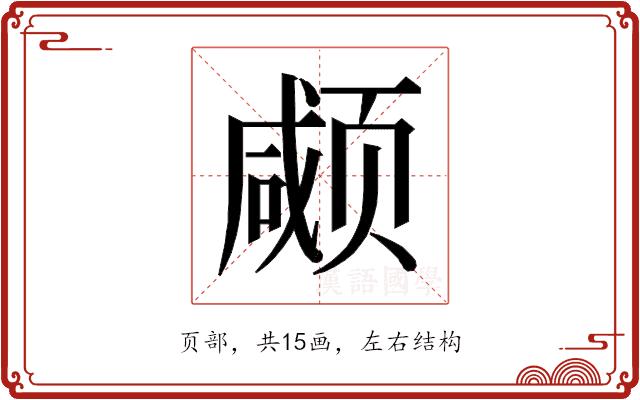 𱂱的部首图片