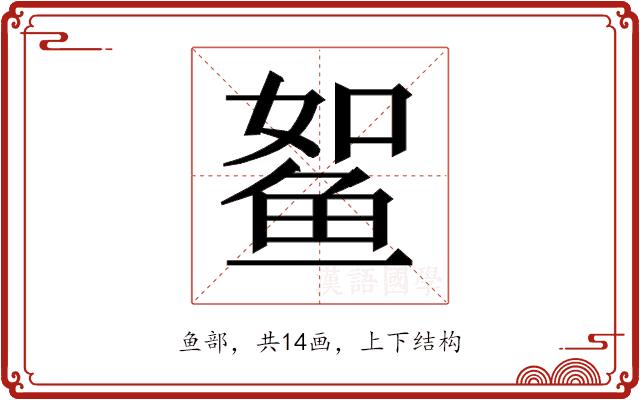 𱇫的部首图片