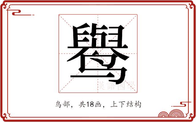 𱊭的部首图片