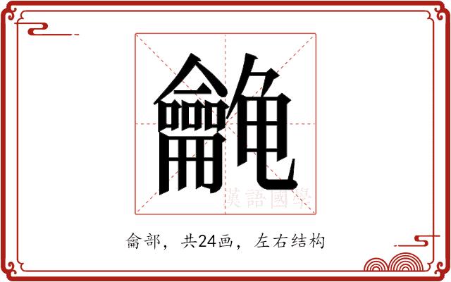 𱍉的部首图片