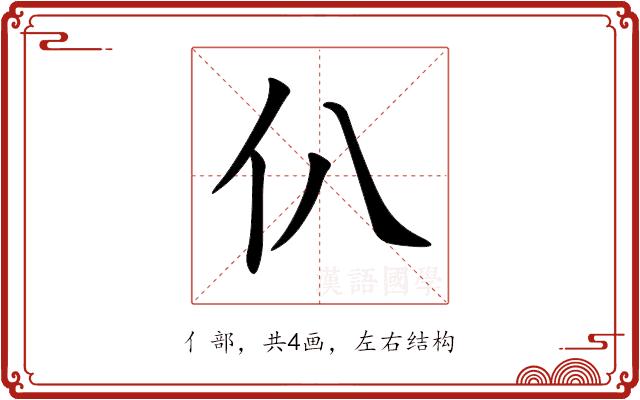 仈的部首图片