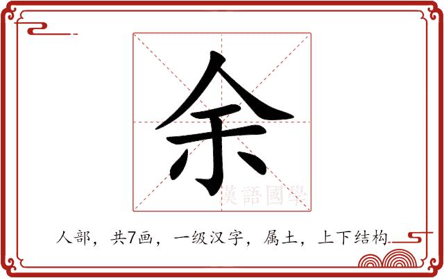 余的部首