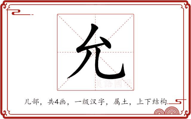 允的部首图片