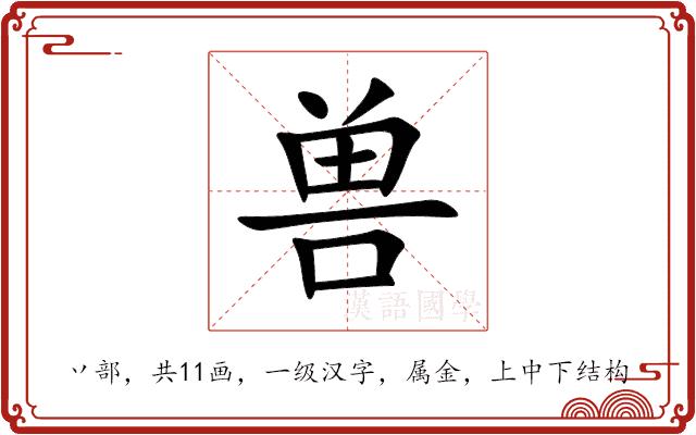 兽的部首图片