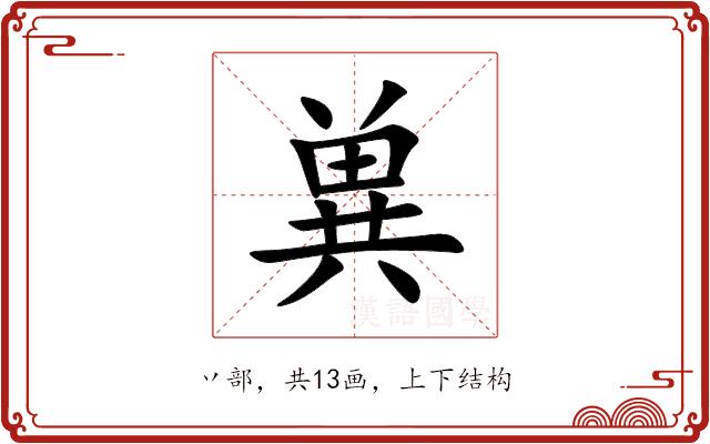 兾的部首图片