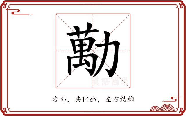 勱的部首图片