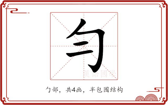 勻的部首图片