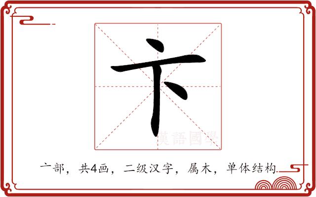 卞的部首图片