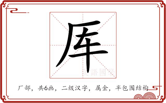 厍的部首图片