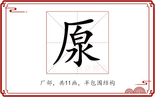 厡的部首图片