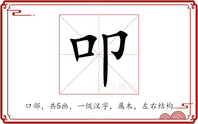 叩的部首图片