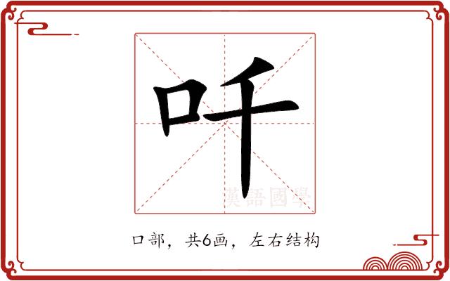吀的部首图片