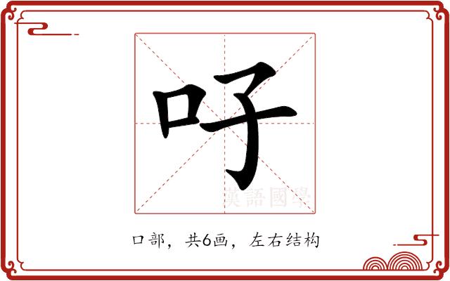 吇的部首图片