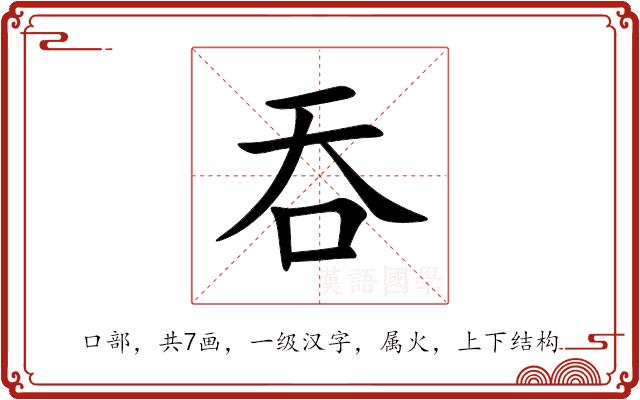 吞的部首图片