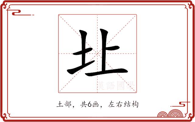 圵的部首