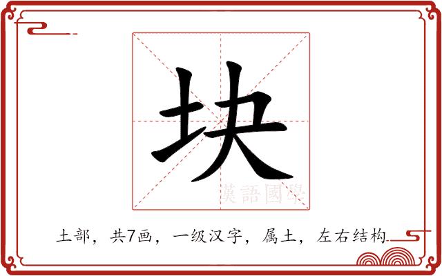 块的部首图片