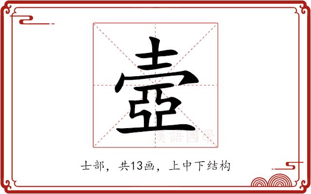 壼的部首