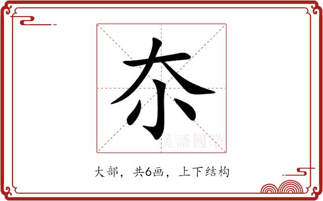 夵的部首图片