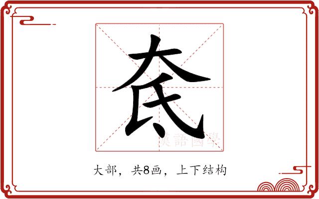 奃的部首图片
