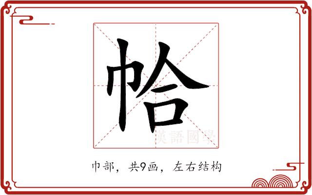 帢的部首