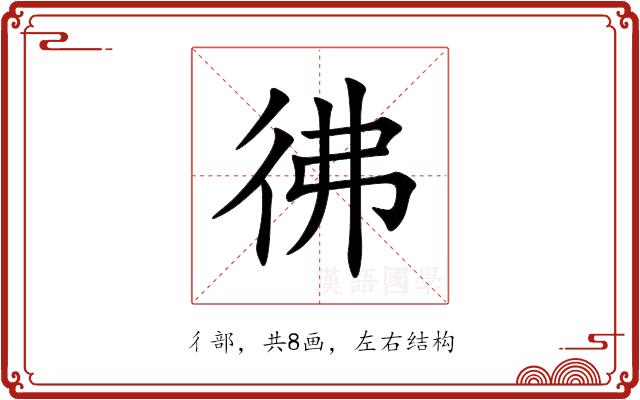 彿的部首图片