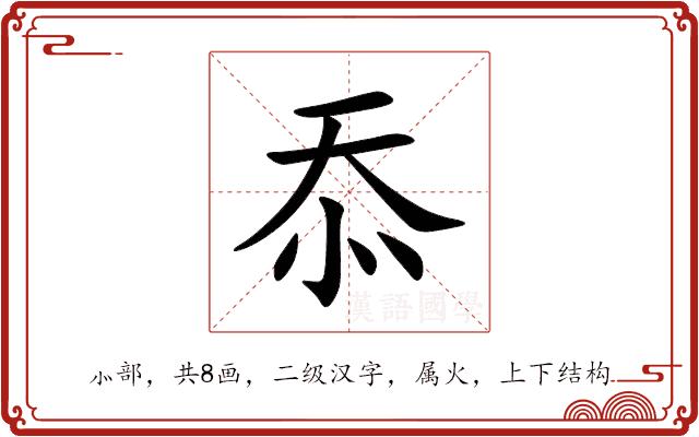 忝的部首