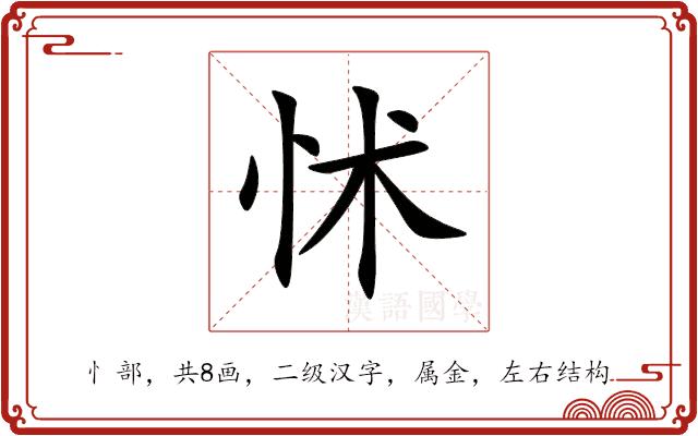 怵的部首图片