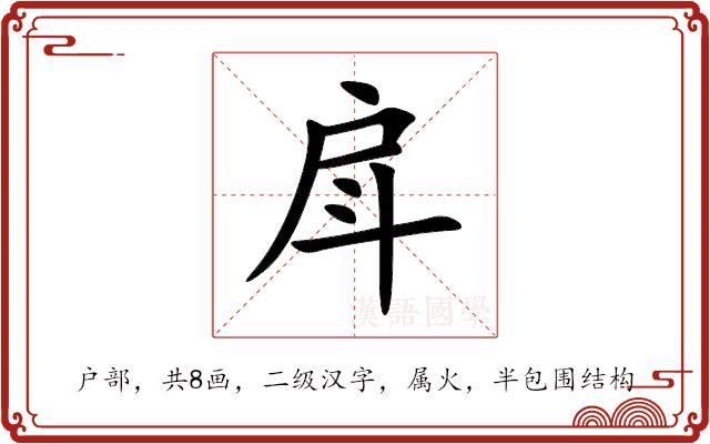 戽的部首图片