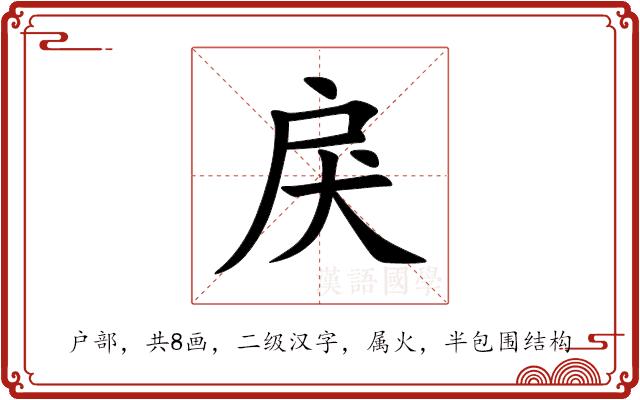 戾的部首图片