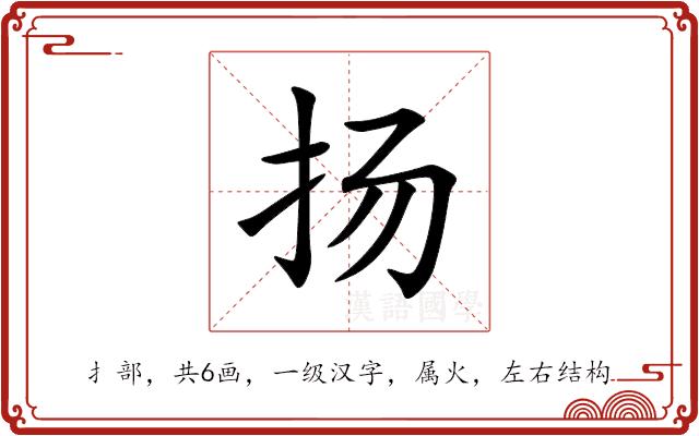扬的部首图片