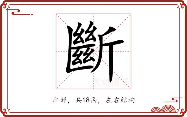 斷的部首