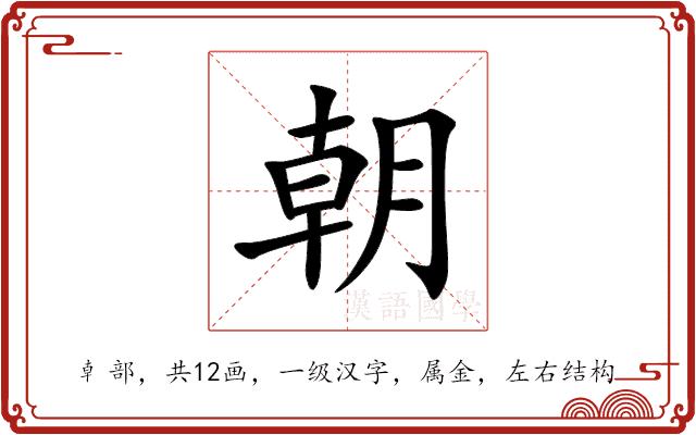 朝的部首图片