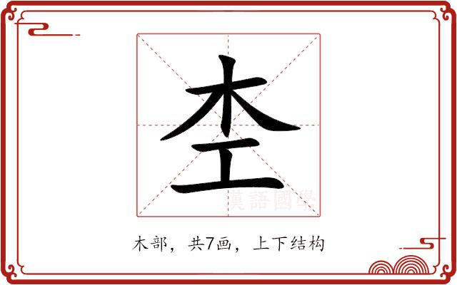 杢的部首图片