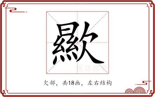 歞的部首图片