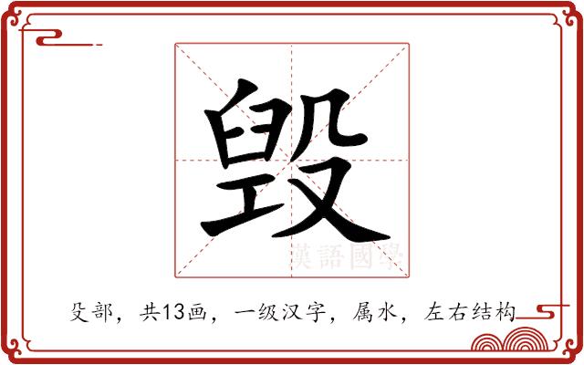 毁的部首