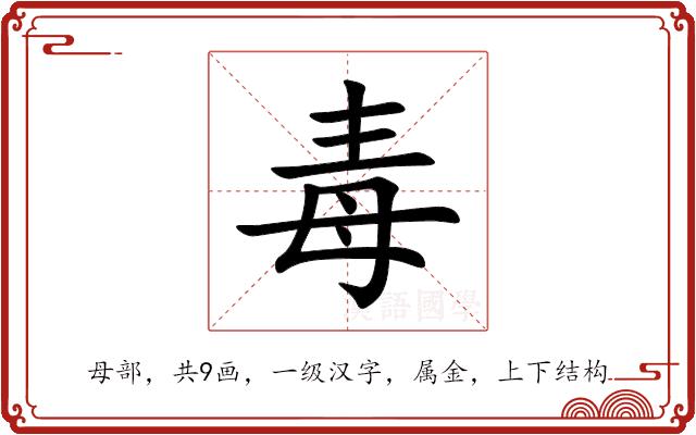 毒的部首