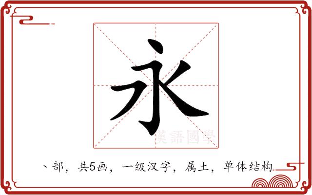 永的部首图片