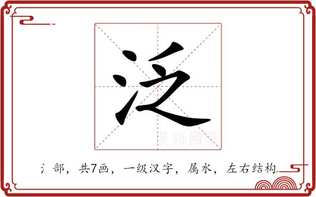 泛的部首