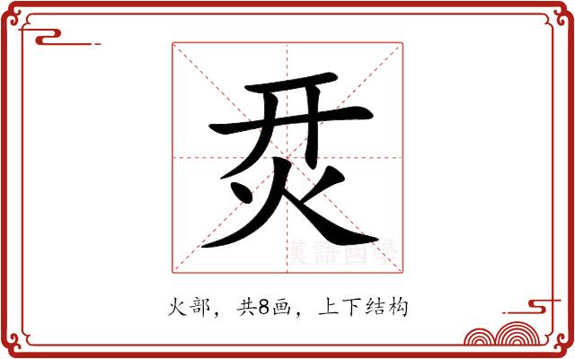 烎的部首图片