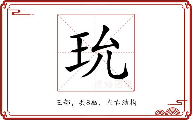 玧的部首