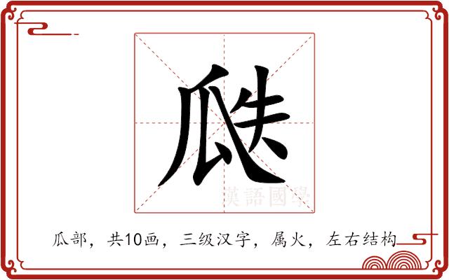瓞的部首图片