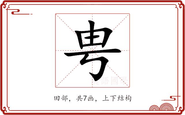 甹的部首图片