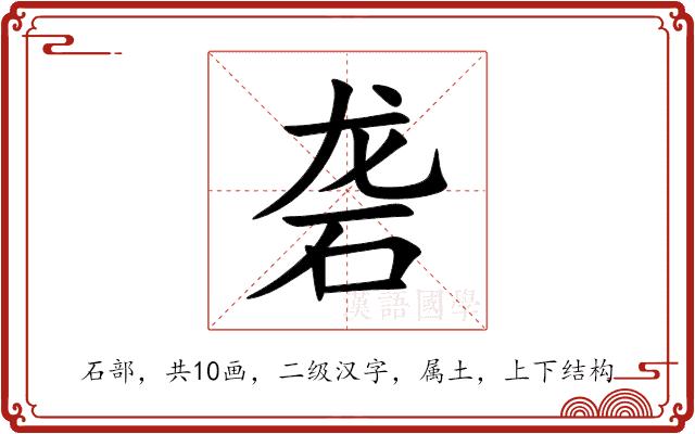砻的部首