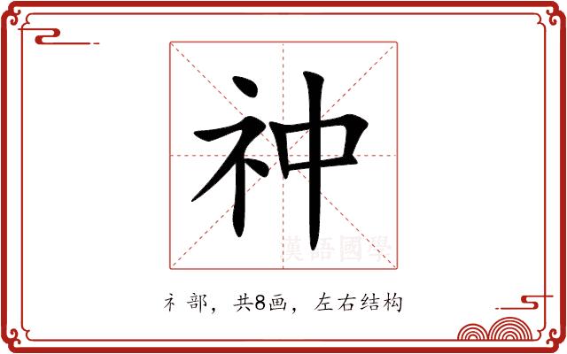 祌的部首图片