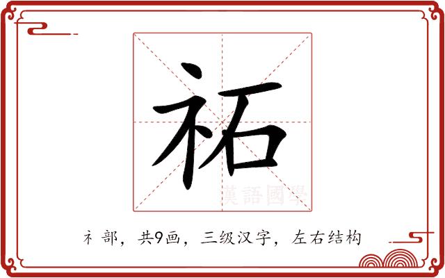 祏的部首图片