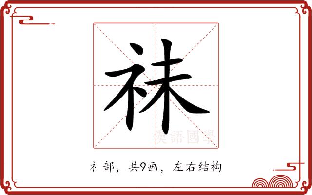 祙的部首图片