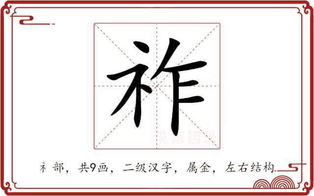 祚的部首图片