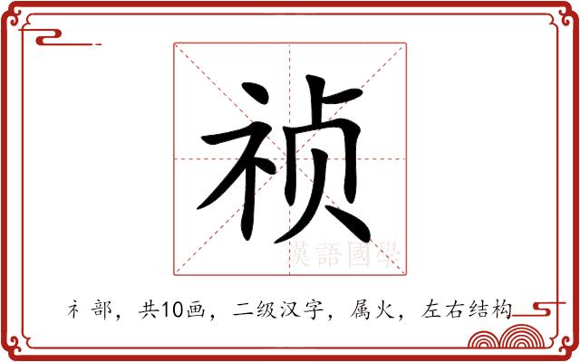祯的部首图片