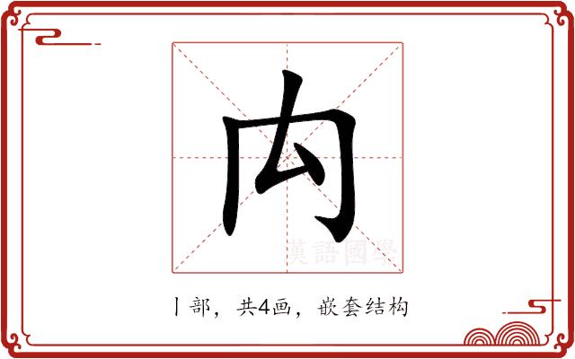 禸的部首